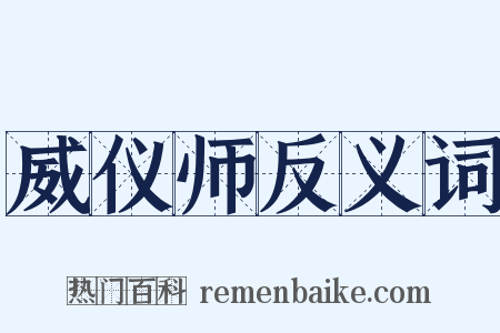 威仪师反义词是什么意思的图片